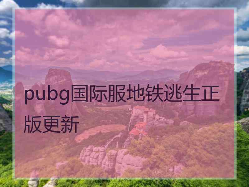 pubg国际服地铁逃生正版更新