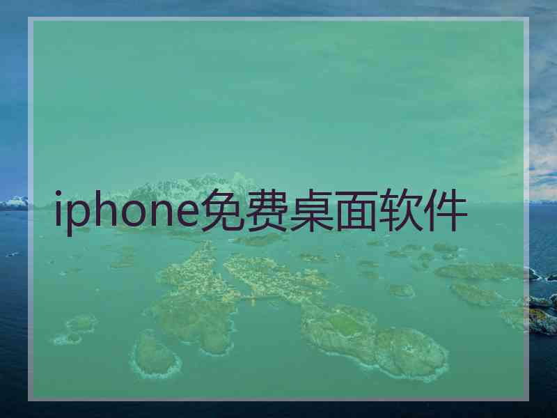 iphone免费桌面软件