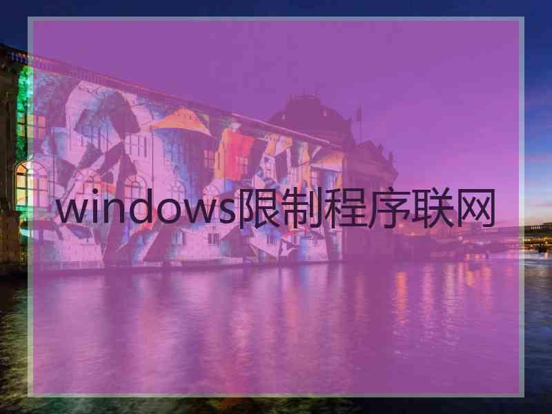 windows限制程序联网