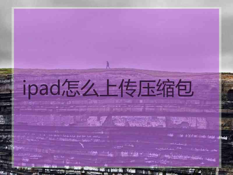 ipad怎么上传压缩包