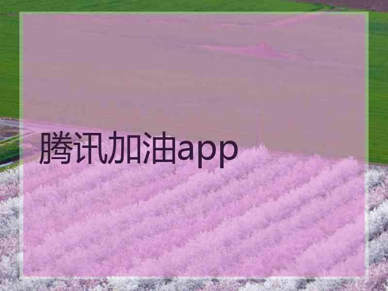 腾讯加油app