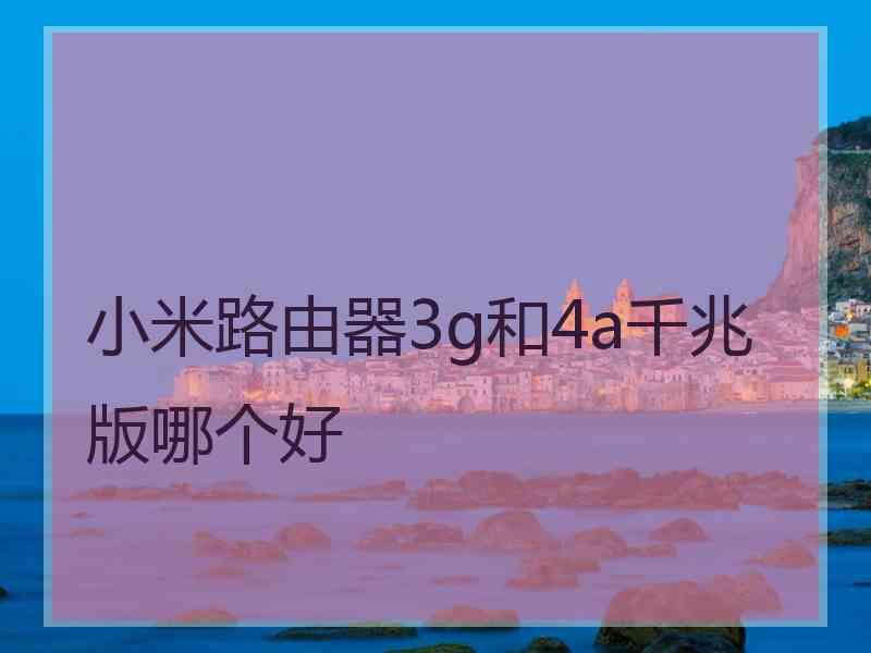 小米路由器3g和4a千兆版哪个好