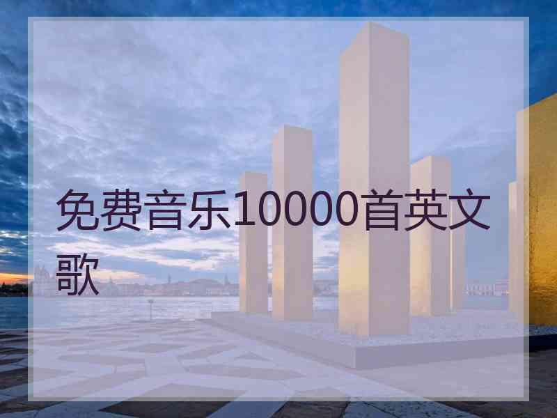 免费音乐10000首英文歌