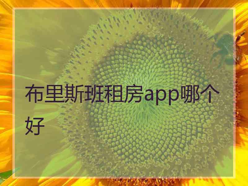 布里斯班租房app哪个好