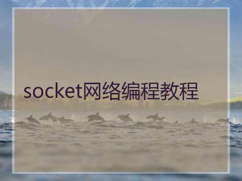 socket网络编程教程