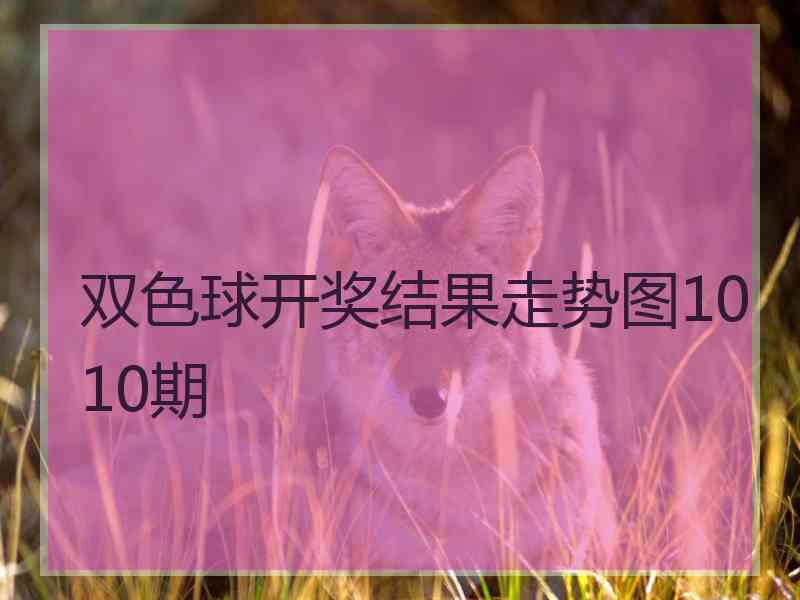 双色球开奖结果走势图1010期