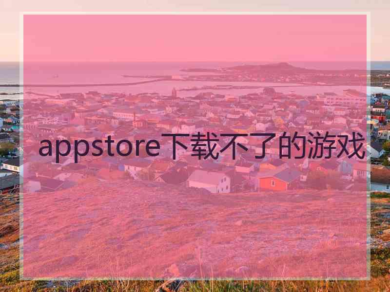 appstore下载不了的游戏