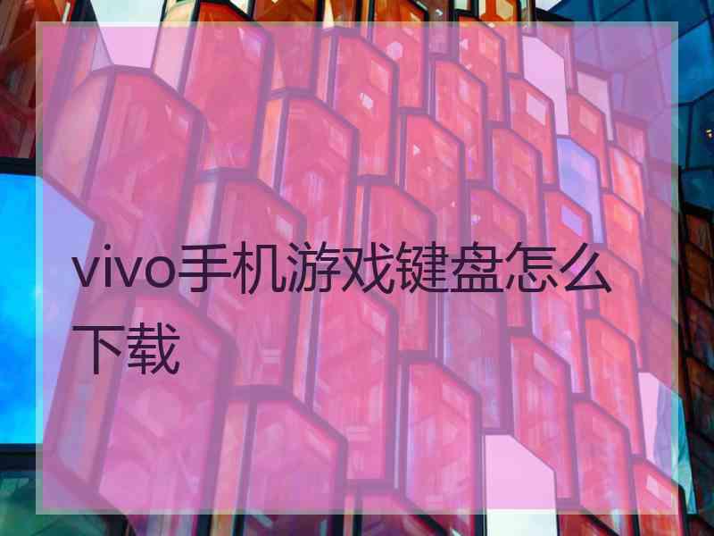 vivo手机游戏键盘怎么下载