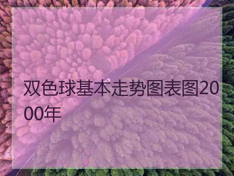 双色球基本走势图表图2000年