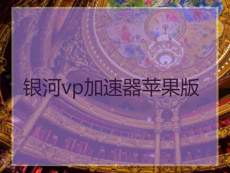 银河vp加速器苹果版