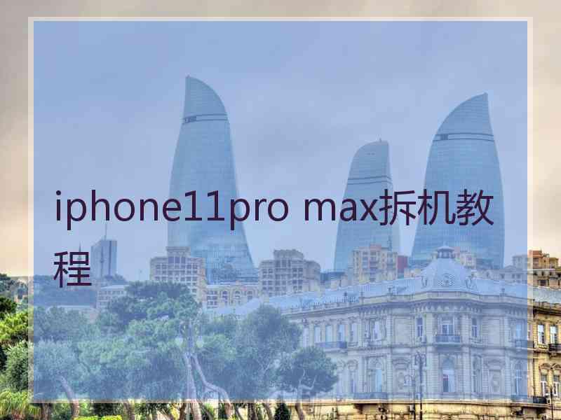 iphone11pro max拆机教程