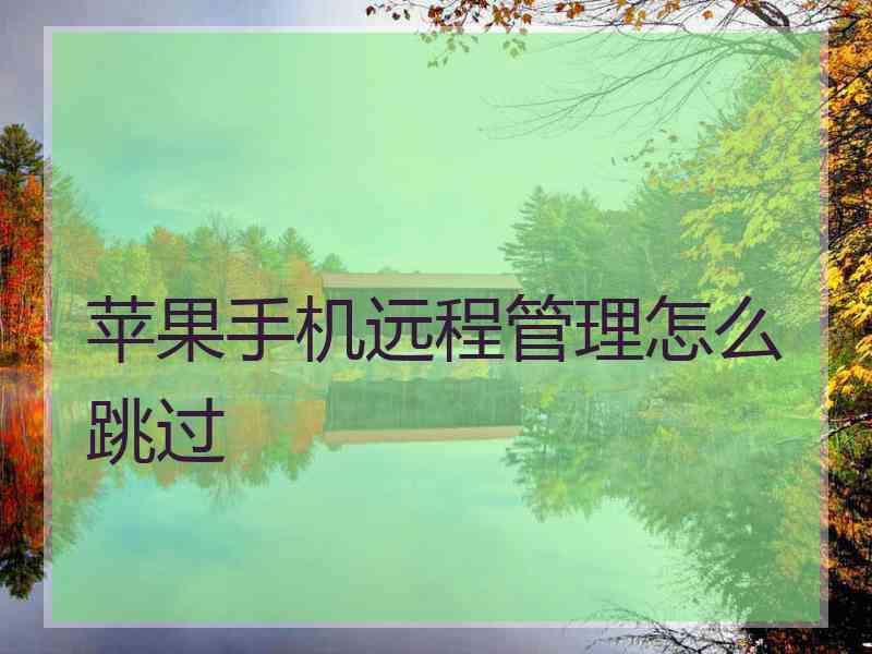 苹果手机远程管理怎么跳过