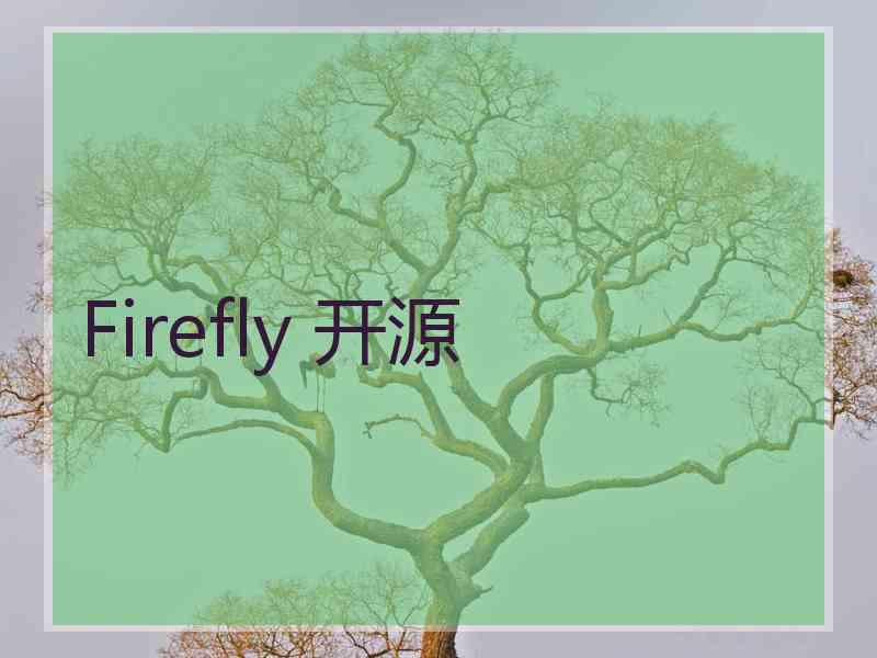 Firefly 开源