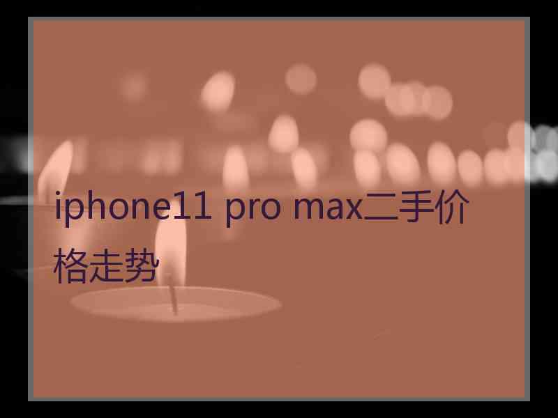 iphone11 pro max二手价格走势