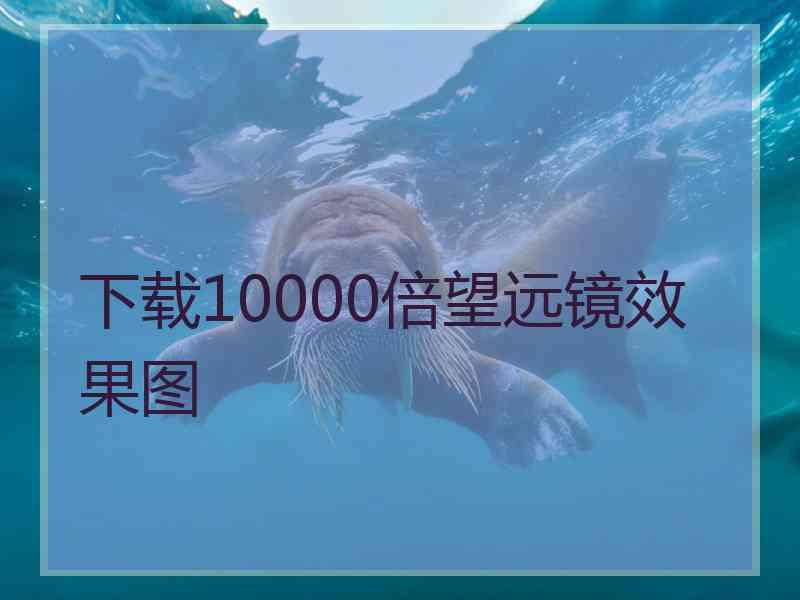 下载10000倍望远镜效果图