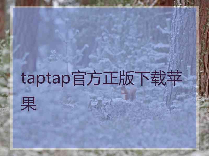 taptap官方正版下载苹果