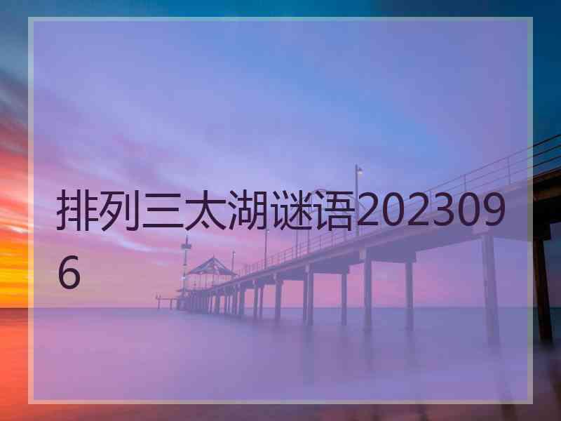 排列三太湖谜语2023096