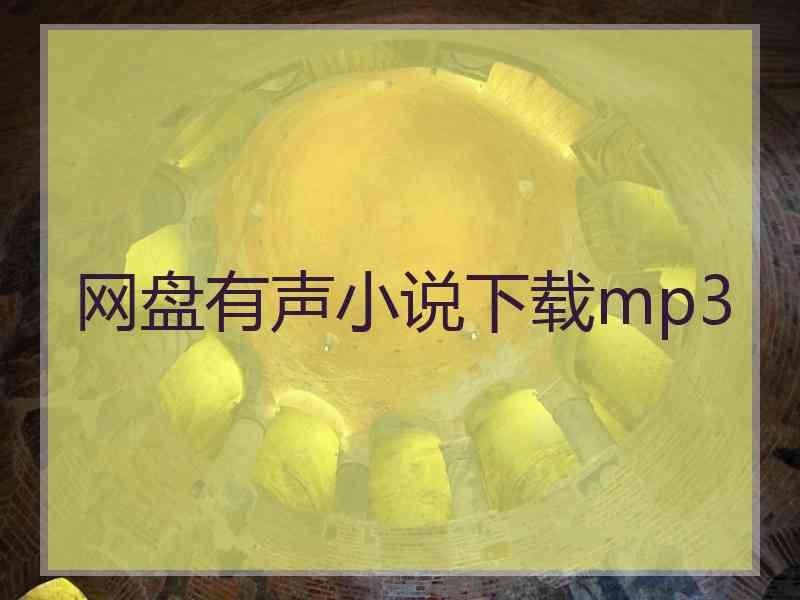 网盘有声小说下载mp3