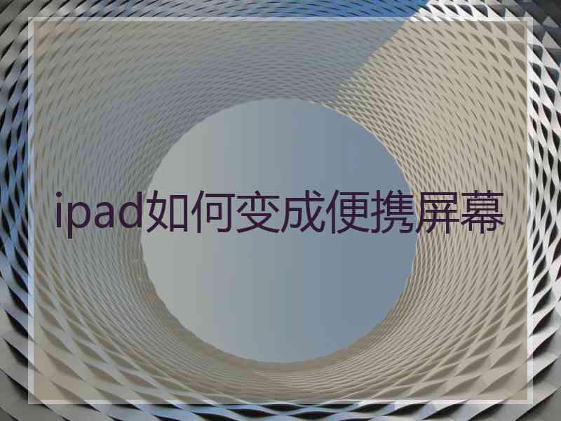 ipad如何变成便携屏幕