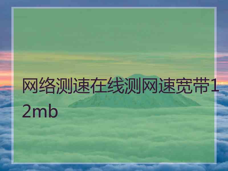 网络测速在线测网速宽带12mb