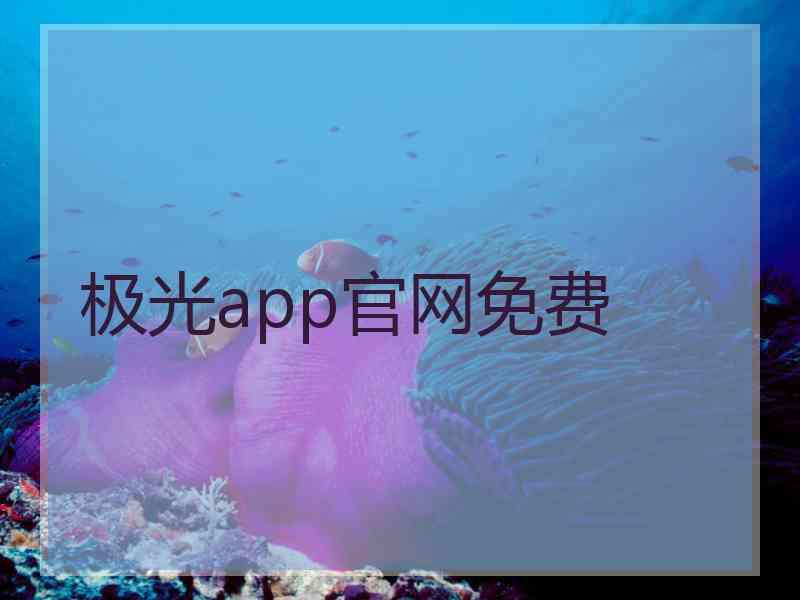 极光app官网免费