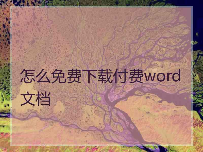 怎么免费下载付费word文档