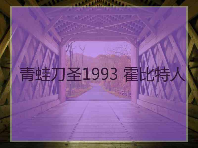 青蛙刀圣1993 霍比特人