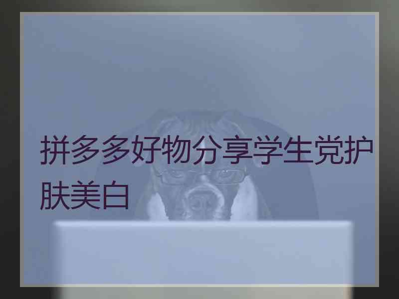 拼多多好物分享学生党护肤美白