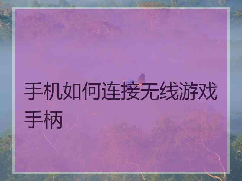 手机如何连接无线游戏手柄