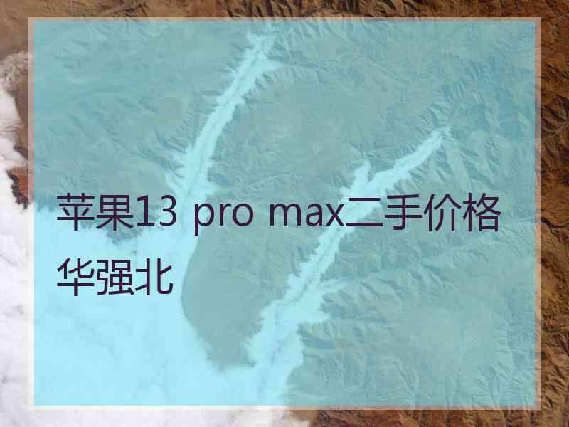 苹果13 pro max二手价格华强北