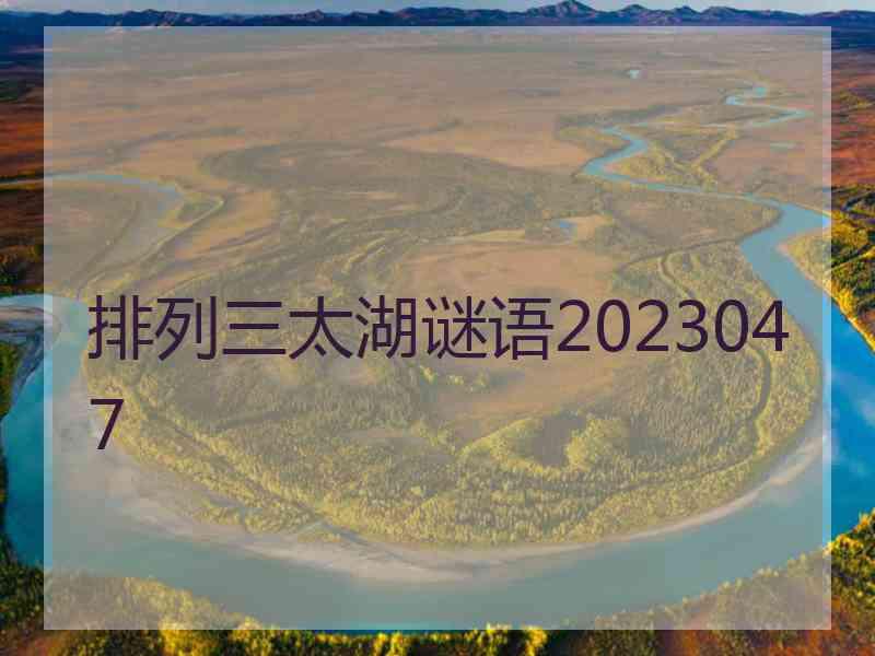 排列三太湖谜语2023047