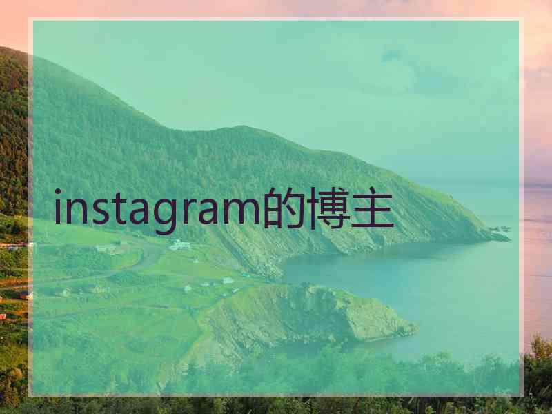 instagram的博主