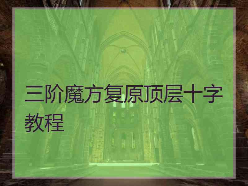 三阶魔方复原顶层十字教程