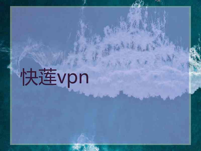 快莲vpn