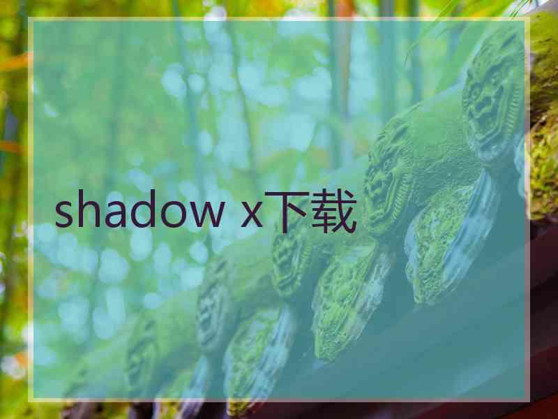 shadow x下载