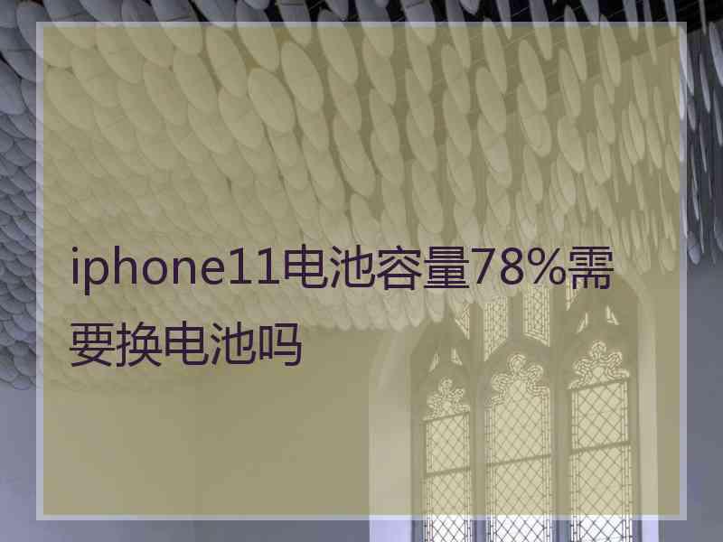 iphone11电池容量78%需要换电池吗