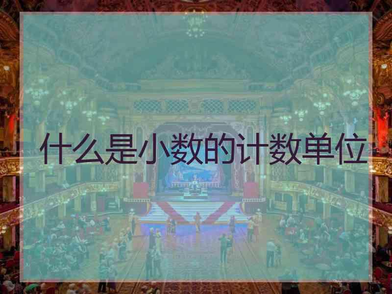 什么是小数的计数单位