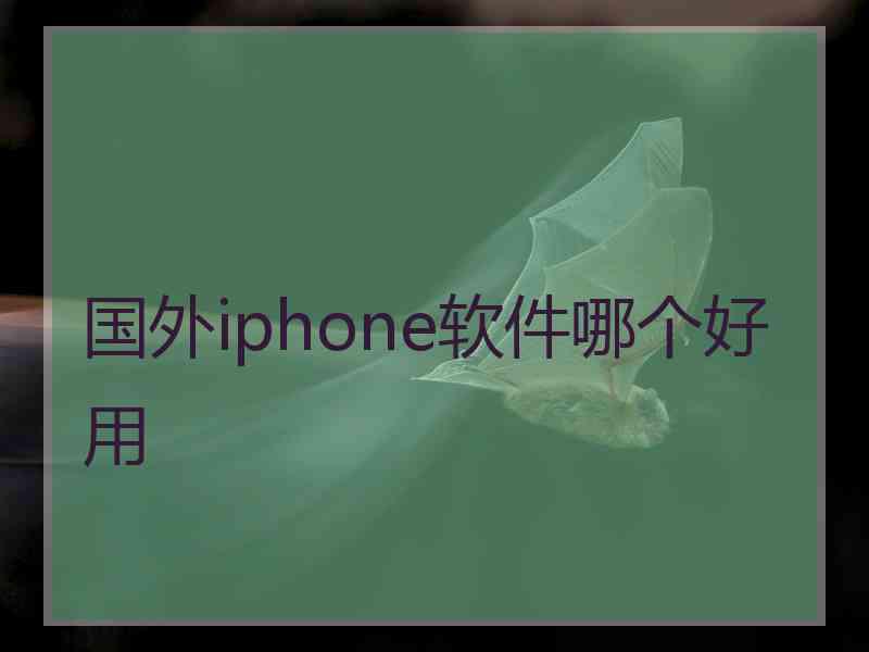 国外iphone软件哪个好用