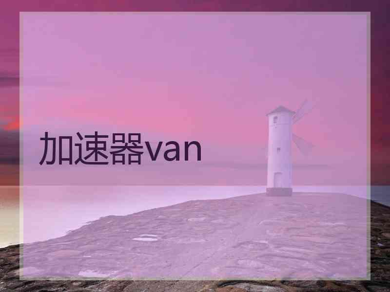 加速器van