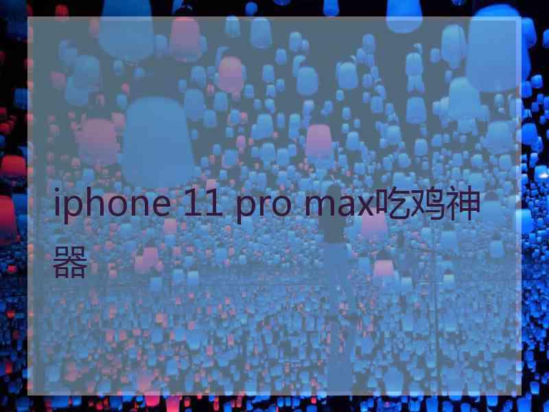 iphone 11 pro max吃鸡神器