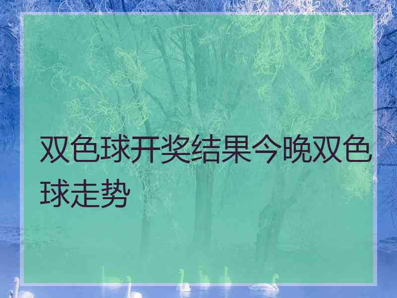 双色球开奖结果今晚双色球走势