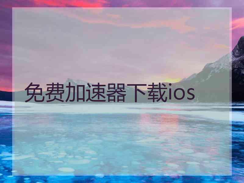 免费加速器下载ios