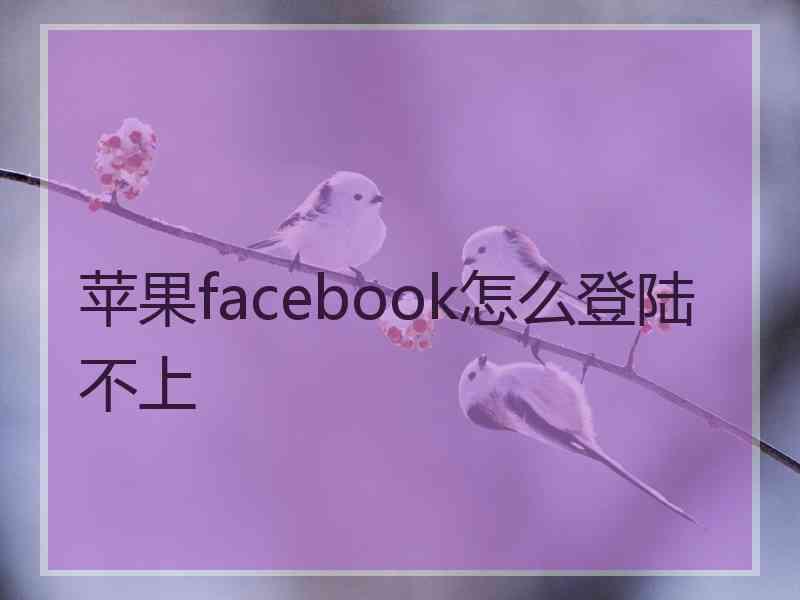 苹果facebook怎么登陆不上