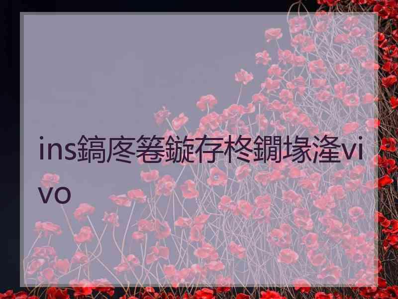 ins鎬庝箞鏇存柊鐗堟湰vivo