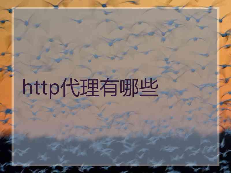 http代理有哪些