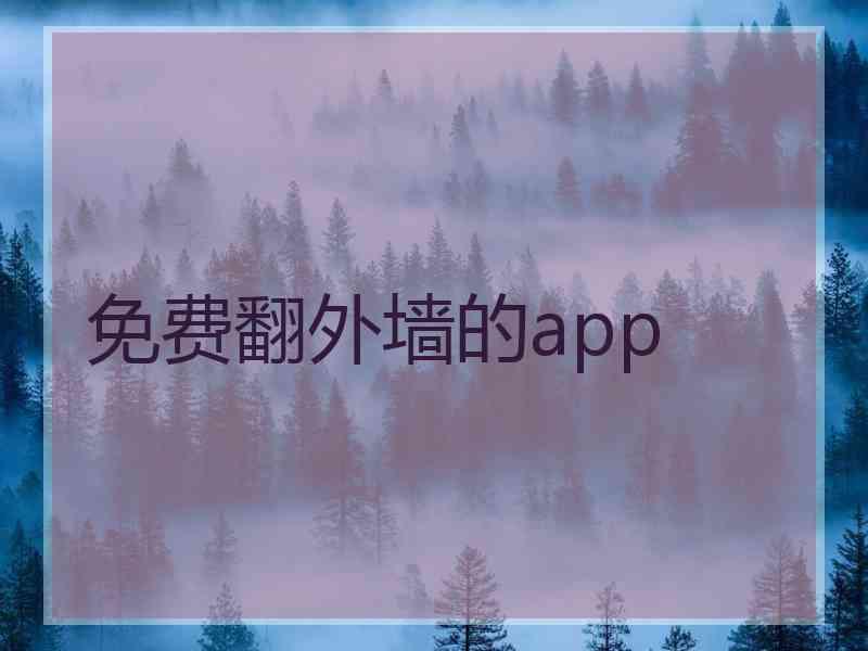 免费翻外墙的app