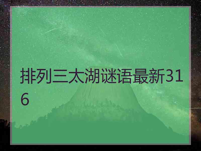 排列三太湖谜语最新316