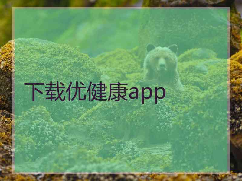 下载优健康app