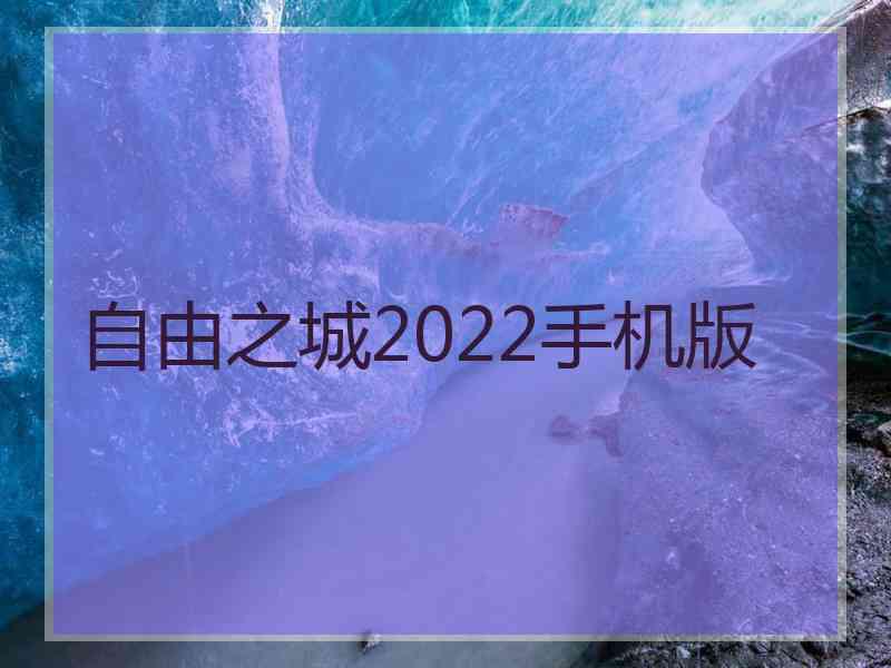 自由之城2022手机版