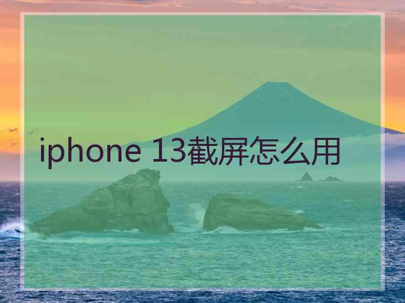 iphone 13截屏怎么用